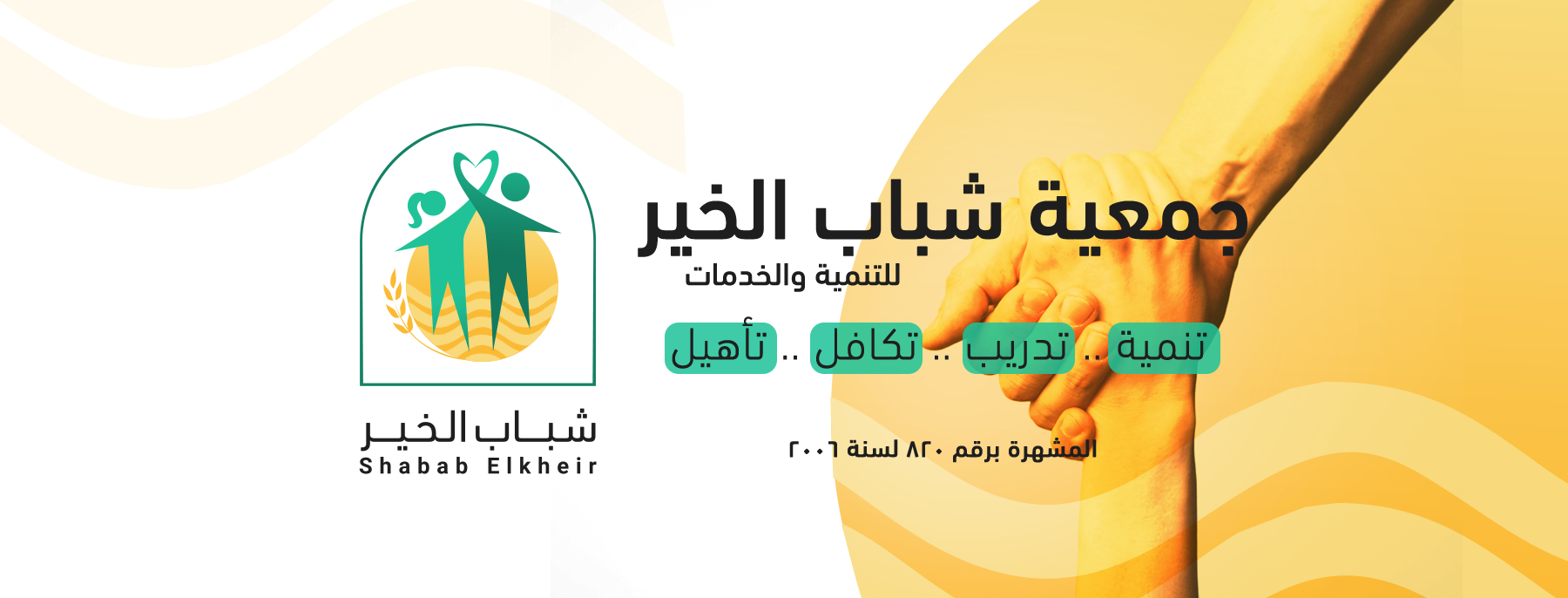 جمعية شباب الخير